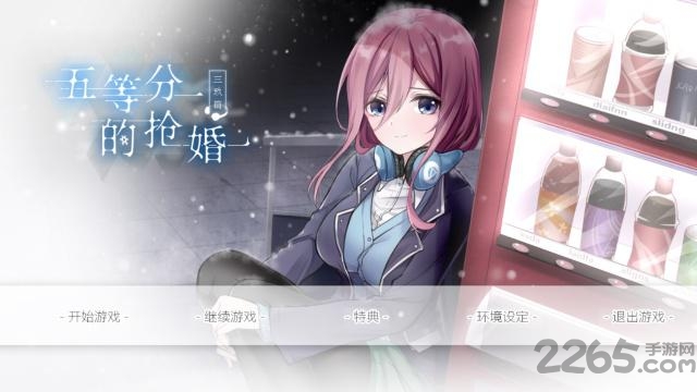 五等分的抢婚三玖篇游戏