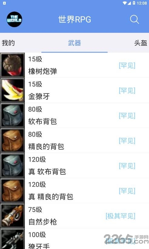 世界rpg装备合成表app手机版
