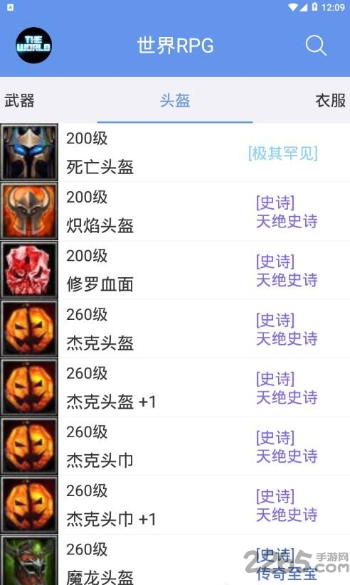 世界rpg装备合成表app手机版