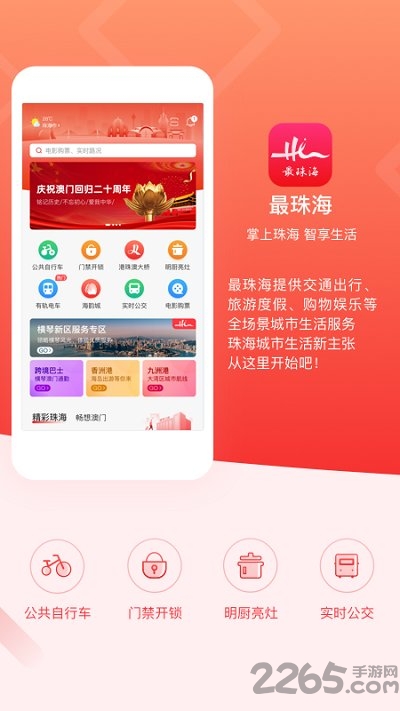 最珠海app(领消费券)