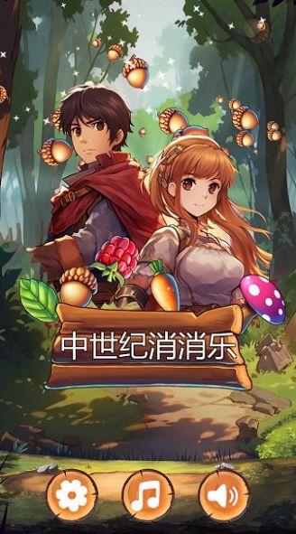 中世纪消消乐红包版