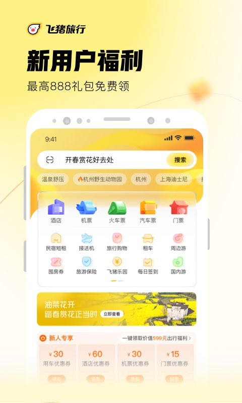 飞猪APP