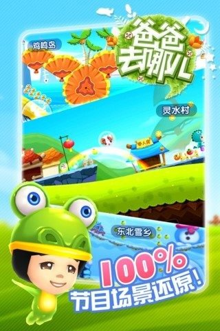 爸爸去哪儿游戏安卓版