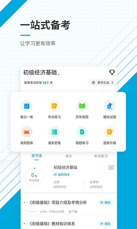 初级经济师官方版