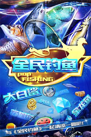 全民钓鱼29亿钻石版