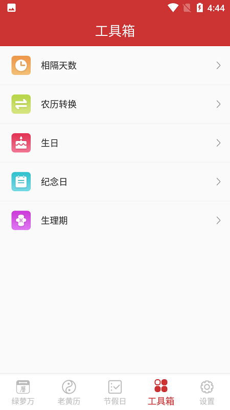 绿萝万年历官方版