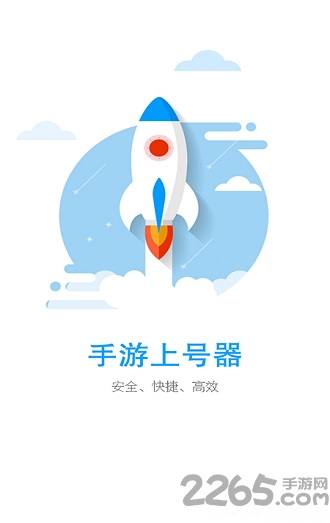 手游上号器app