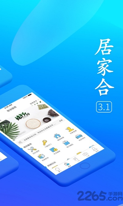 居家合app