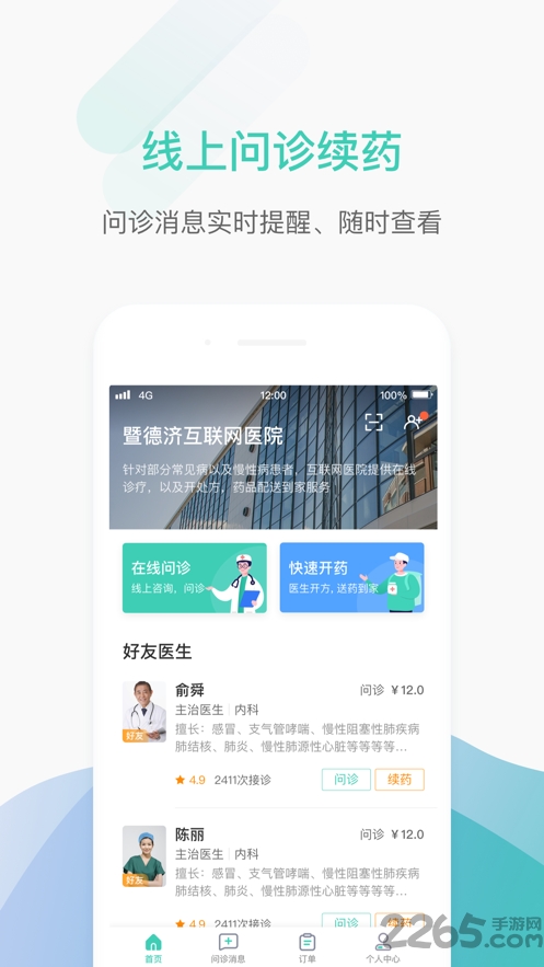 德济能医客户端