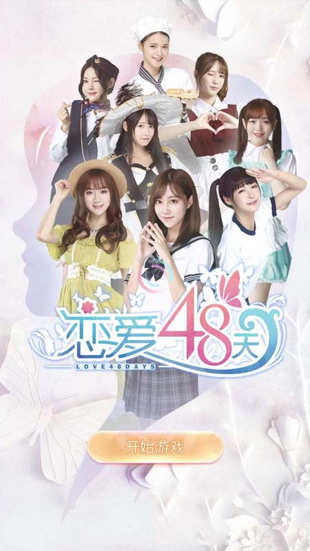 恋爱48天游戏官方版