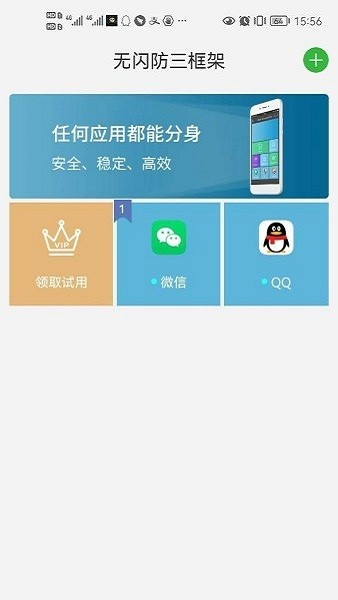 无闪防三框架app
