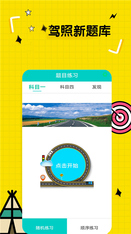 科目一一点通app
