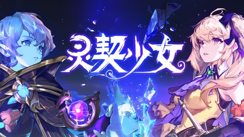 灵契少女