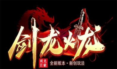 剑龙火龙手游