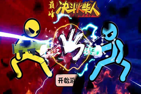 巅峰决斗火柴人安卓版