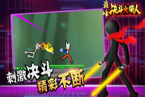 巅峰决斗火柴人安卓版