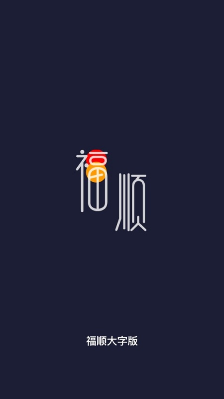 福顺大字版阅读软件