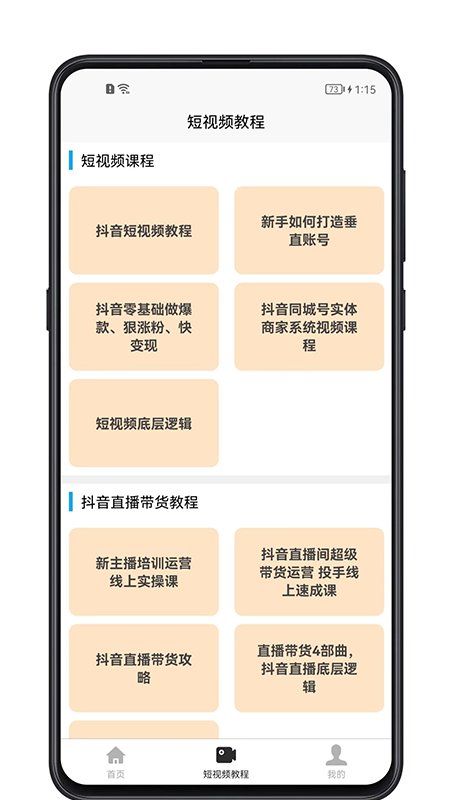 短视频教程app