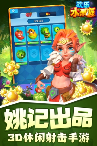 欢乐水果派九游渠道服