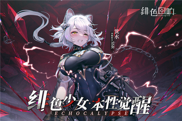 绯色回响小米版