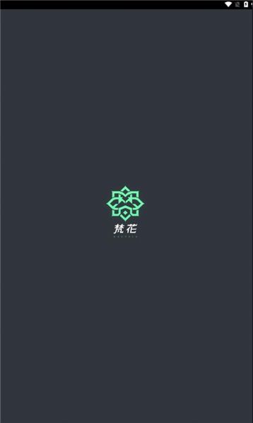 梵花