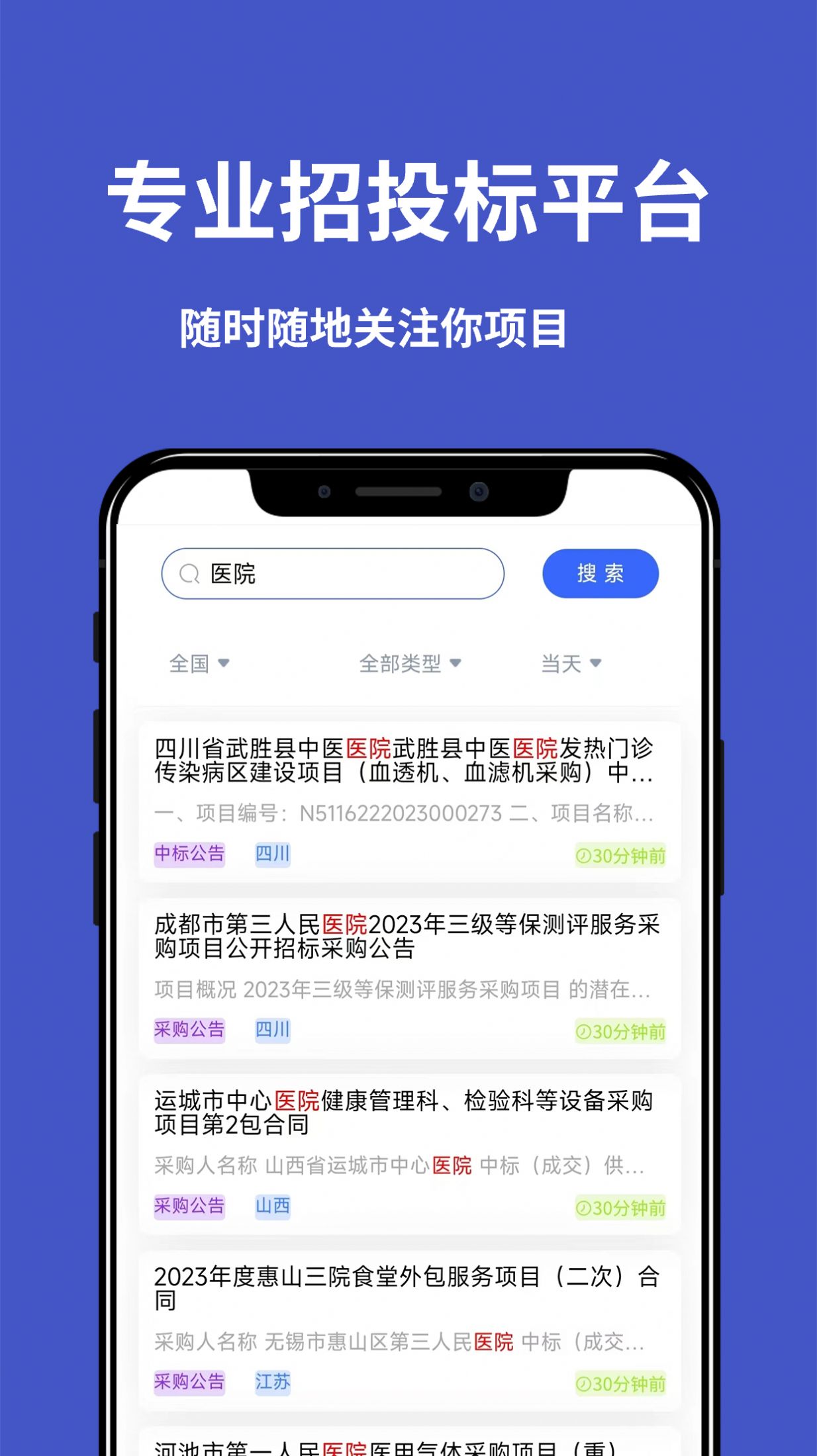 天天招标安卓版