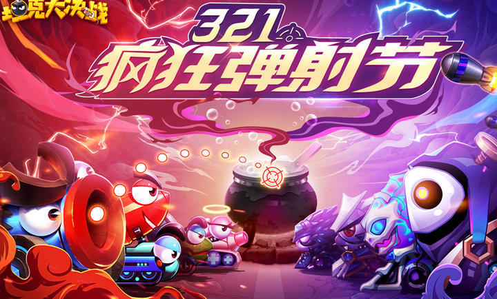 坦克大决战手游