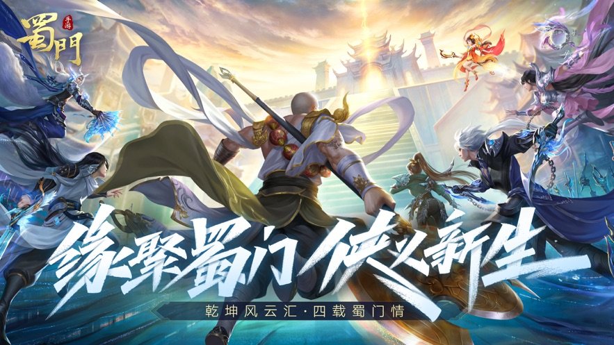 蜀门正版手游