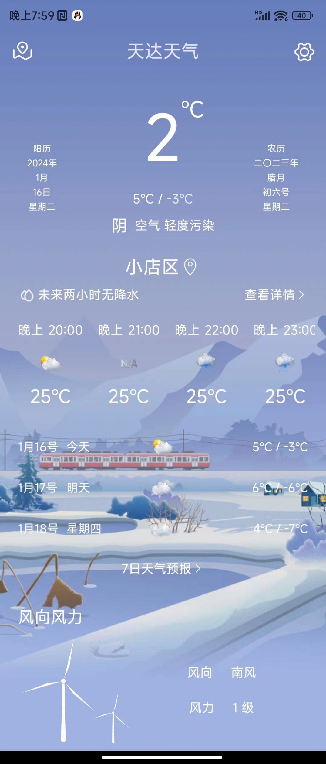 天达天气手机版