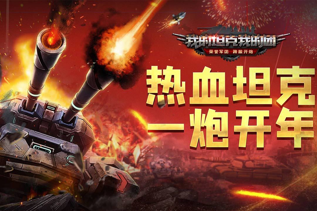 我的坦克我的团九游版