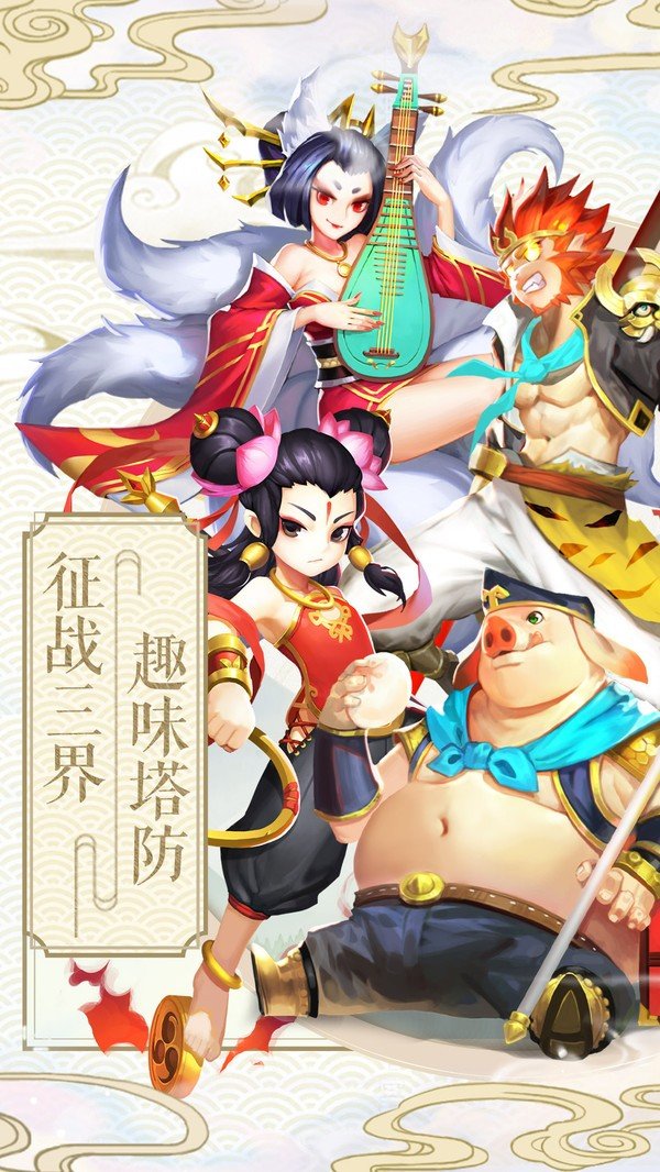 塔防西游记手机版