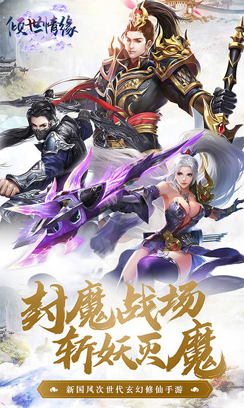 倾世情缘手游