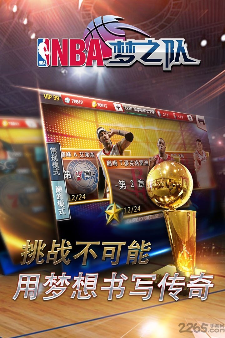 nba梦之队公益版手游