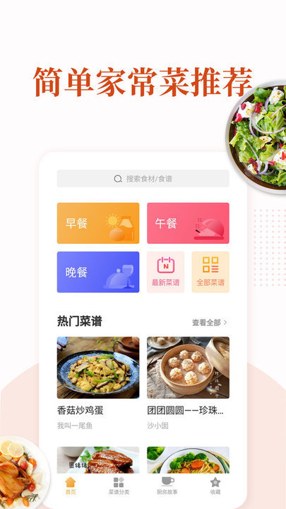 家常菜做法大全软件最新版