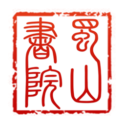 蜀山书院app