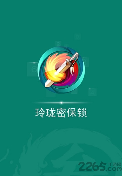 剑网三手机令牌app(玲珑密保锁)