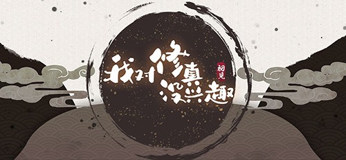 我对修真没兴趣最新版本
