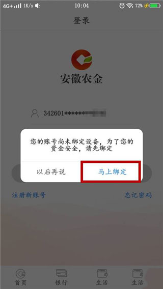 安徽农金手机银行登录不了怎么办