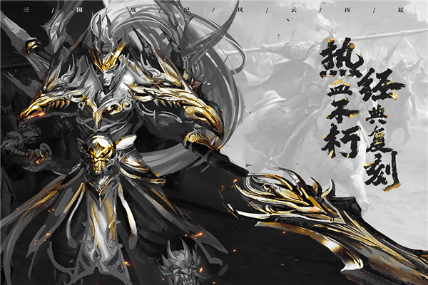真三国快打官服