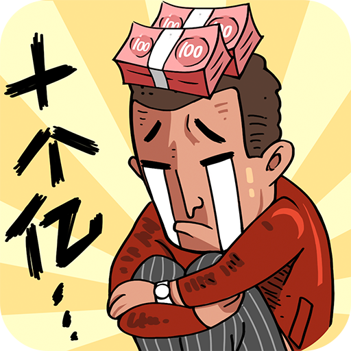 首富特烦恼(正版)