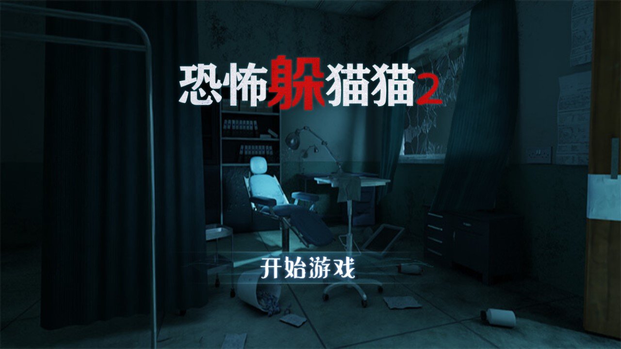 恐怖躲猫猫2破解版无广告全皮肤