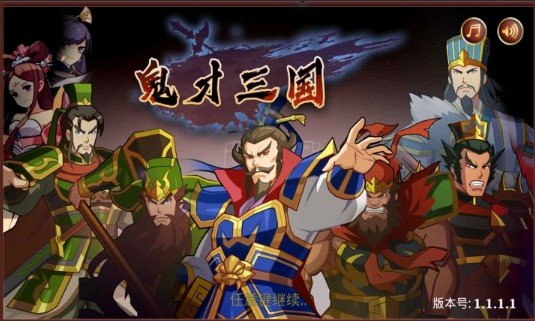 鬼才三国下载