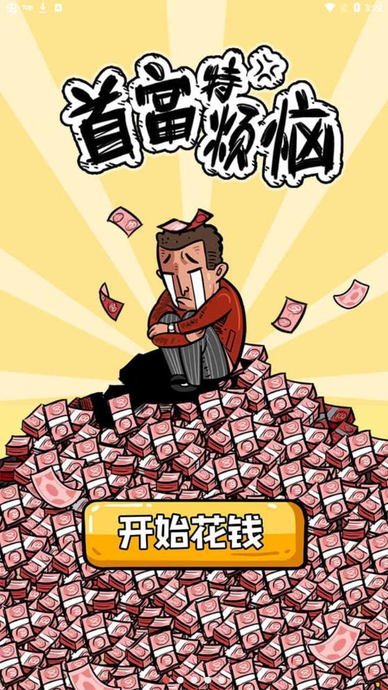 首富特烦恼本