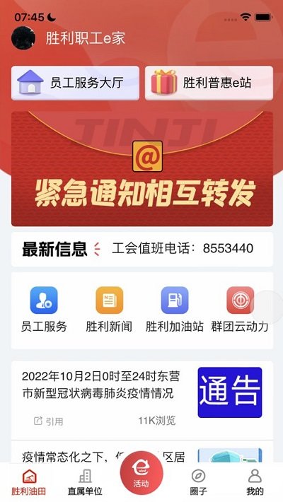 胜利职工e家最新版app