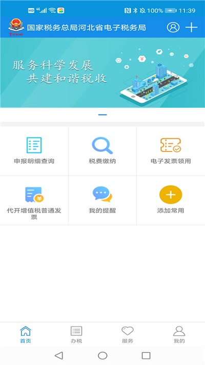 河北税务局官方电子税务局APP
