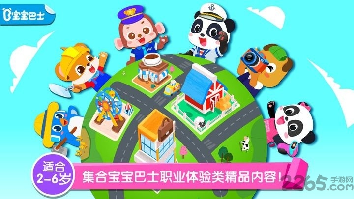 宝宝巴士百变职业游戏