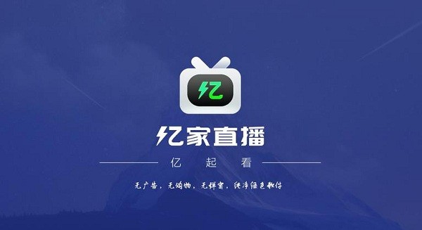 亿家直播2024最新版