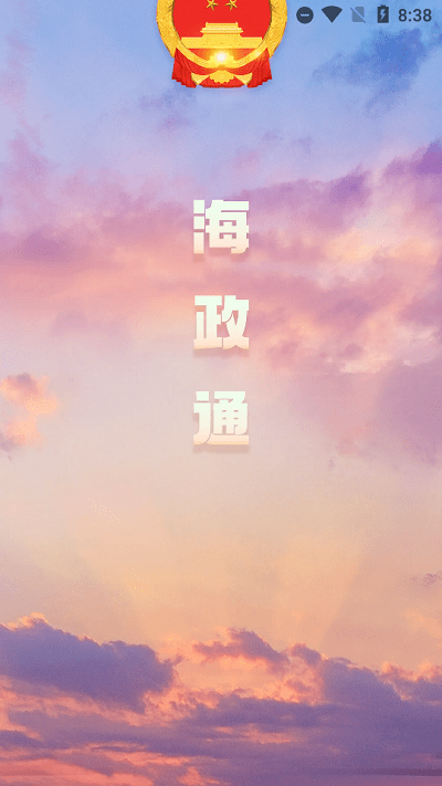 海政通办公最新版