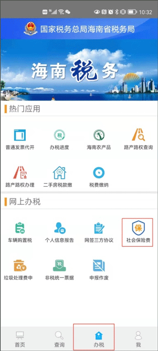 海南税务app查看社保缴费记录教程