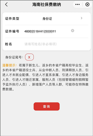 海南税务app查看社保缴费记录教程